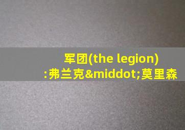 军团(the legion):弗兰克·莫里森